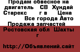 Продам обвесное на двигатель D4СВ (Хундай Старекс, 2006г.в.) › Цена ­ 44 000 - Все города Авто » Продажа запчастей   . Ростовская обл.,Шахты г.